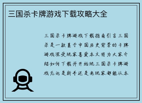 三国杀卡牌游戏下载攻略大全