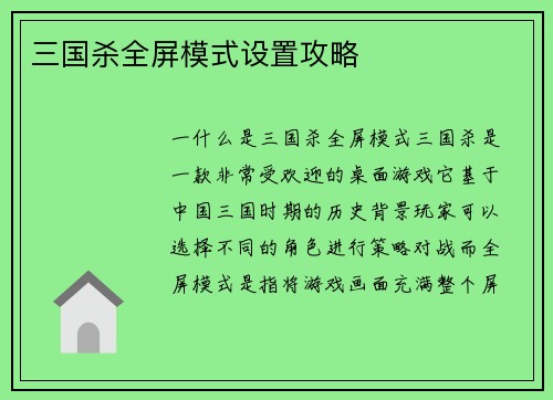 三国杀全屏模式设置攻略