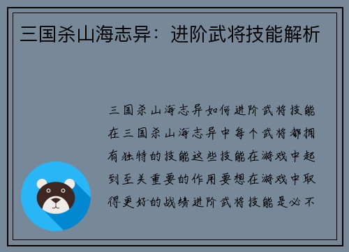 三国杀山海志异：进阶武将技能解析