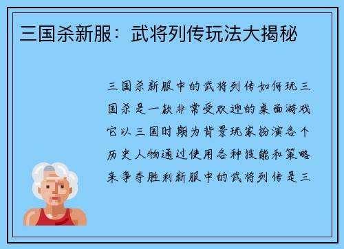 三国杀新服:武将列传玩法大揭秘