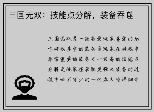 三国无双：技能点分解，装备吞噬