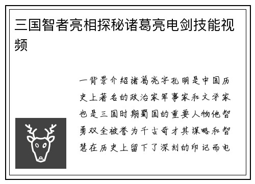 三国智者亮相探秘诸葛亮电剑技能视频