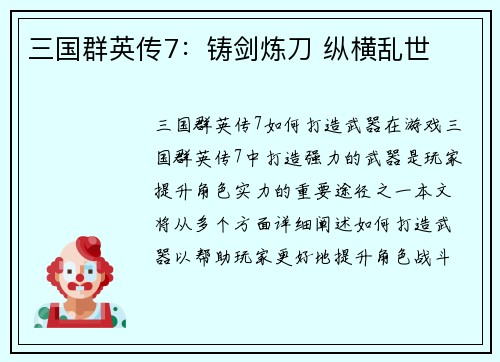 三国群英传7:铸剑炼刀 纵横乱世