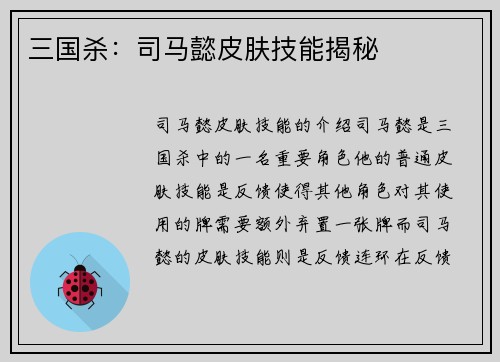 三国杀：司马懿皮肤技能揭秘