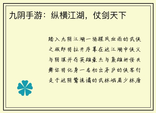 九阴手游：纵横江湖，仗剑天下