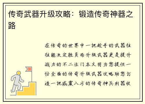 传奇武器升级攻略:锻造传奇神器之路