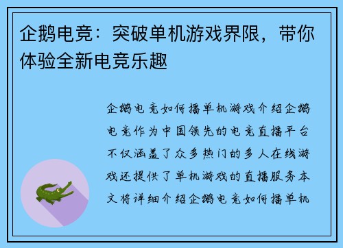 企鹅电竞:突破单机游戏界限,带你体验全新电竞乐趣