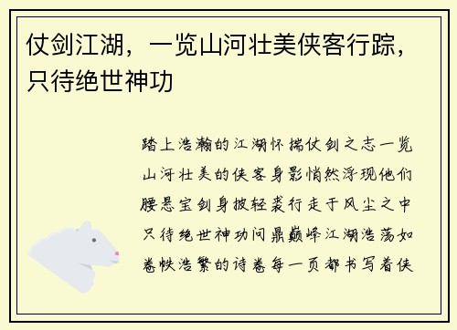 仗剑江湖,一览山河壮美侠客行踪,只待绝世神功