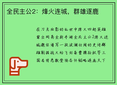 全民主公2:烽火连城,群雄逐鹿