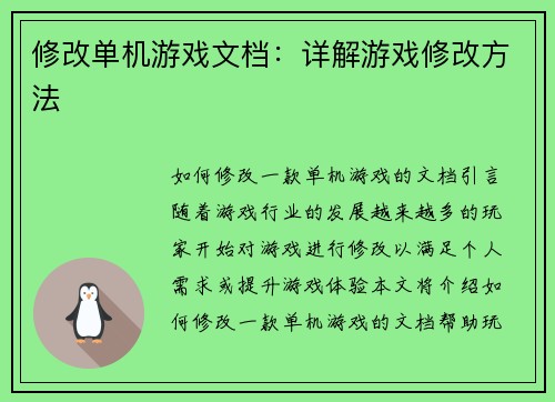 修改单机游戏文档:详解游戏修改方法