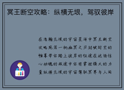 冥王断空攻略：纵横无垠，驾驭彼岸