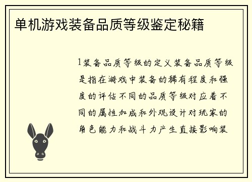 单机游戏装备品质等级鉴定秘籍
