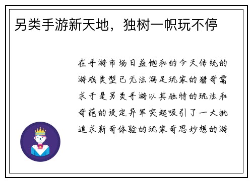 另类手游新天地，独树一帜玩不停