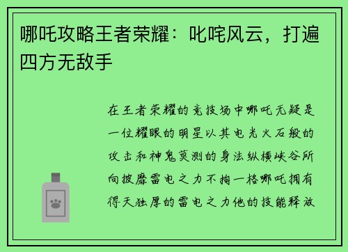 哪吒攻略王者荣耀：叱咤风云，打遍四方无敌手