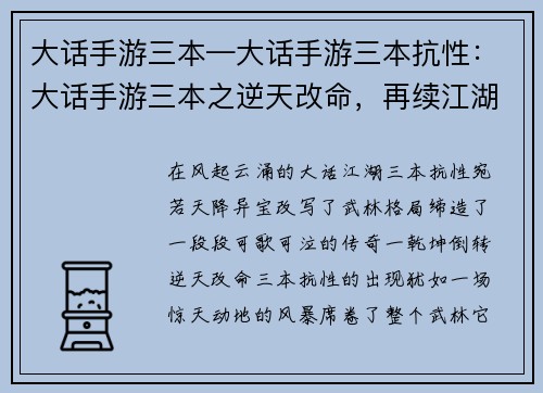 大话手游三本—大话手游三本抗性：大话手游三本之逆天改命，再续江湖传奇