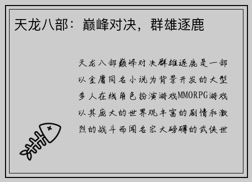 天龙八部：巅峰对决，群雄逐鹿