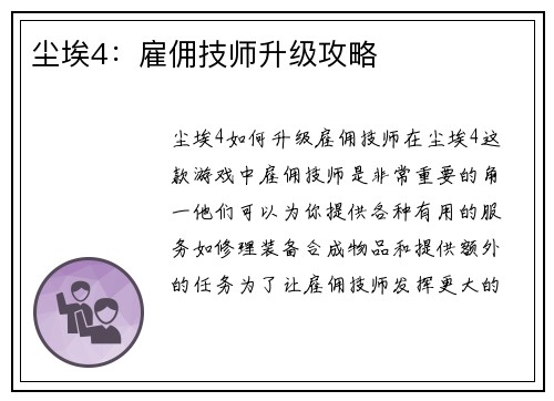 尘埃4：雇佣技师升级攻略