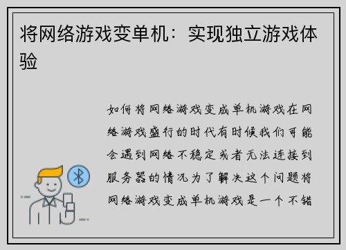 将网络游戏变单机：实现独立游戏体验
