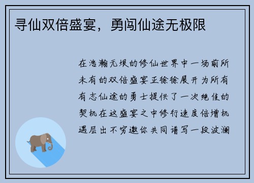 寻仙双倍盛宴，勇闯仙途无极限