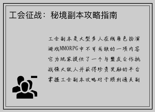 工会征战：秘境副本攻略指南