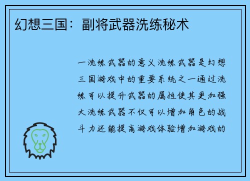 幻想三国：副将武器洗练秘术