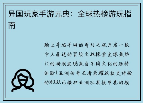 异国玩家手游元典：全球热榜游玩指南