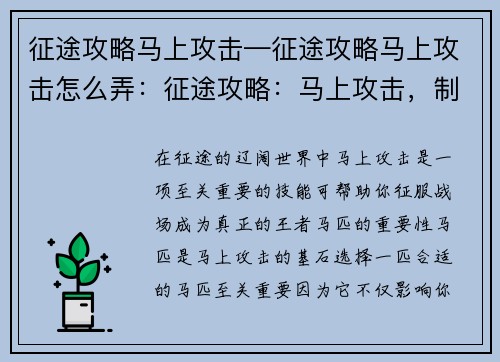 征途攻略马上攻击—征途攻略马上攻击怎么弄:征途攻略:马上攻击,制霸战场