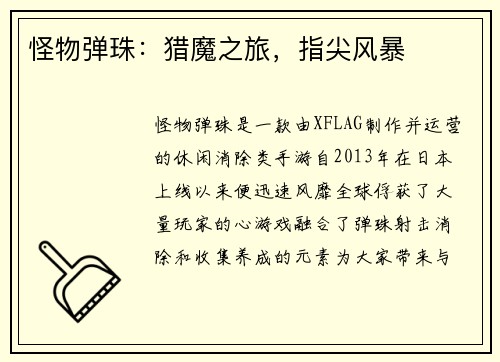 怪物弹珠：猎魔之旅，指尖风暴