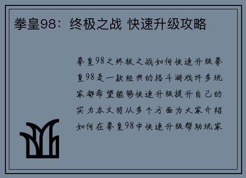 拳皇98：终极之战 快速升级攻略