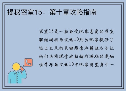 揭秘密室15：第十章攻略指南