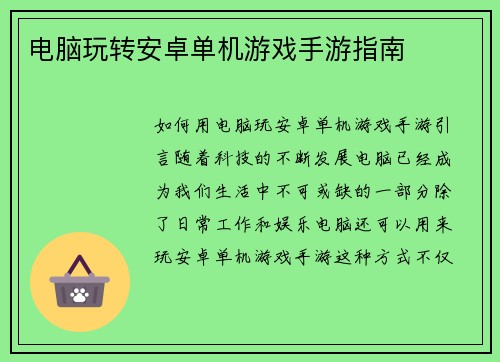 电脑玩转安卓单机游戏手游指南