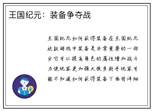 王国纪元：装备争夺战