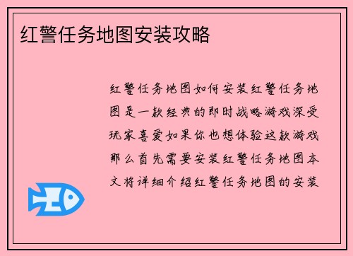 红警任务地图安装攻略