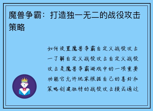 魔兽争霸：打造独一无二的战役攻击策略