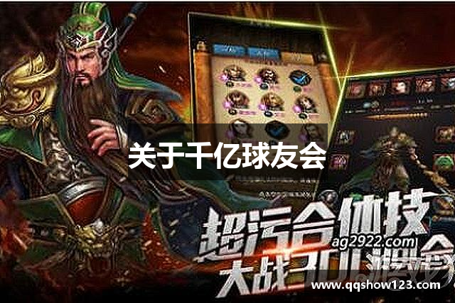 关于千亿球友会