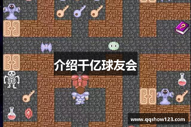 介绍千亿球友会